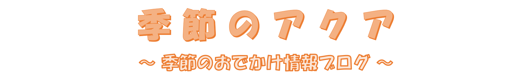 季節のアクア